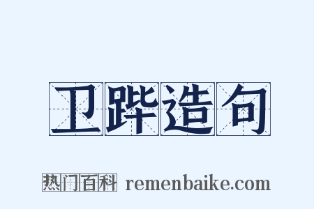 卫跸造句是什么意思的图片